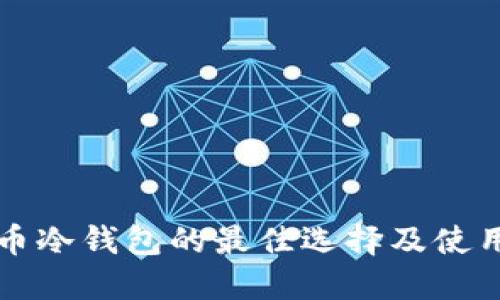 比特币冷钱包的最佳选择及使用指南