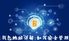 区块链钱包地址详解：如