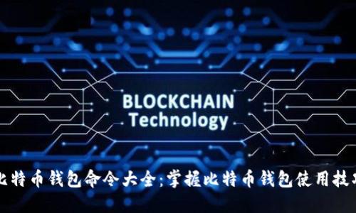比特币钱包命令大全：掌握比特币钱包使用技巧