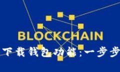 如何实现高效的下载钱包