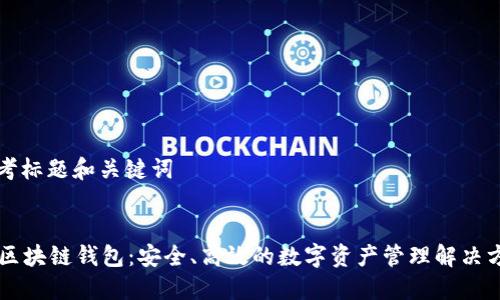 思考标题和关键词


Go区块链钱包：安全、高效的数字资产管理解决方案