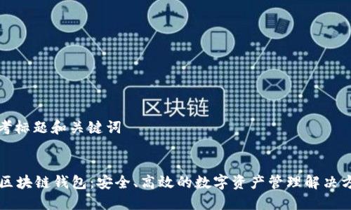 思考标题和关键词


Go区块链钱包：安全、高效的数字资产管理解决方案