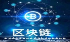 如何安全管理以太坊钱包
