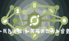 比特币冷钱包追踪：如何