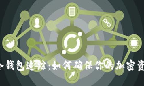 比特币冷钱包追踪：如何确保你的加密资产安全？