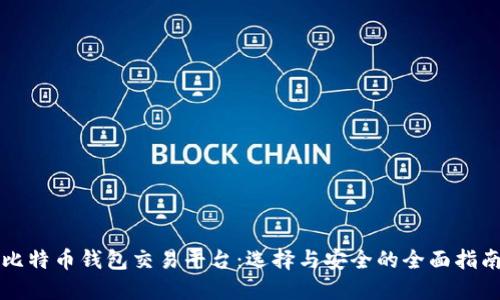 比特币钱包交易平台：选择与安全的全面指南
