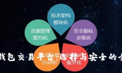 比特币钱包交易平台：选择与安全的全面指南