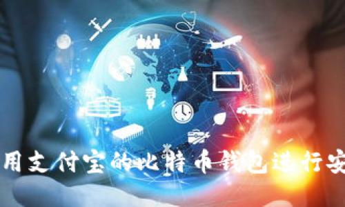 如何使用支付宝的比特币钱包进行安全交易