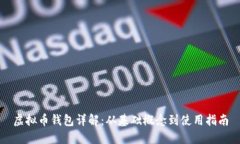 虚拟币钱包详解：从基础