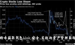 比特币国际钱包biok：安全
