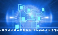 如何查看比特币钱包私钥