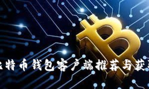 最全比特币钱包客户端推荐与获取指南