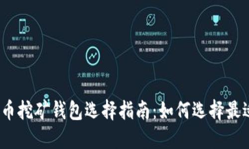 2023年比特币挖矿钱包选择指南：如何选择最适合你的钱包