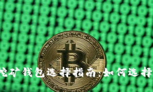 2023年比特币挖矿钱包选择指南：如何选择最适合你的钱包