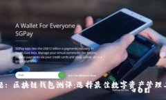 标题: 区块链钱包测评：选
