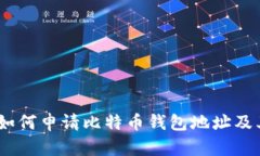 最新指南：如何申请比特