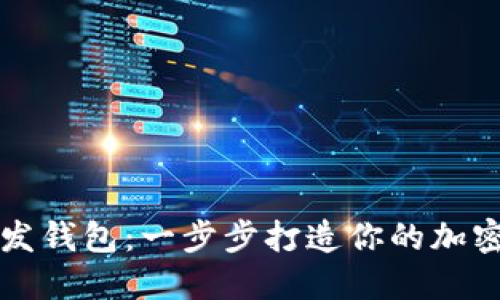 以太坊开发钱包：一步步打造你的加密货币钱包