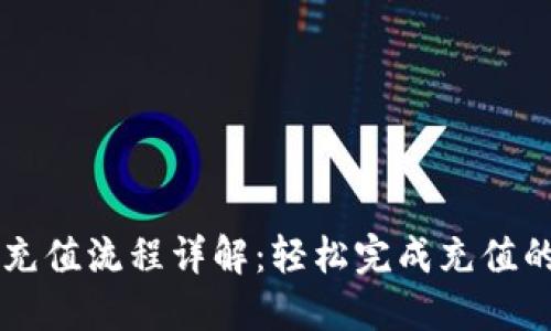 以太坊钱包充值流程详解：轻松完成充值的一站式指南