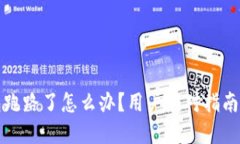 比特币钱包跑路了怎么办