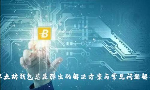 以太坊钱包总是弹出的解决方案与常见问题解析