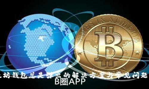 以太坊钱包总是弹出的解决方案与常见问题解析