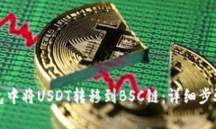 如何在TP钱包中将USDT转移