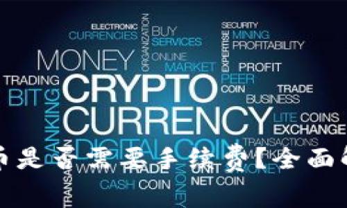 比特派钱包收币是否需要手续费？全面解析与使用技巧