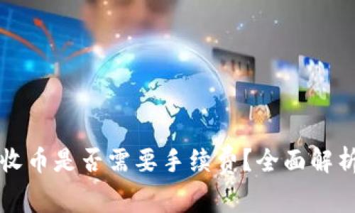 比特派钱包收币是否需要手续费？全面解析与使用技巧