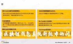 如何解决区块链钱包系统