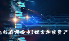 以太坊钱包能存哪些币？