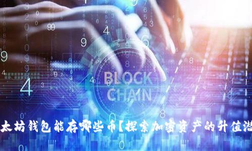 以太坊钱包能存哪些币？探索加密资产的升值潜力