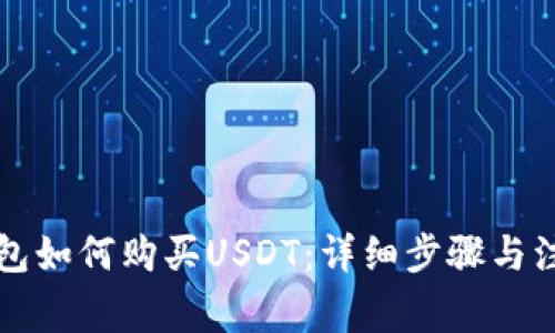 麦子钱包如何购买USDT:详细步骤与注意事项