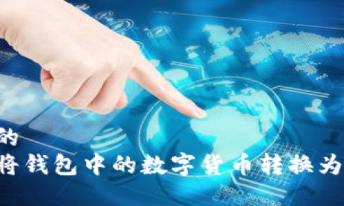 思考的  
如何将钱包中的数字货币转换为USDT