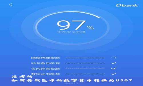 思考的  
如何将钱包中的数字货币转换为USDT