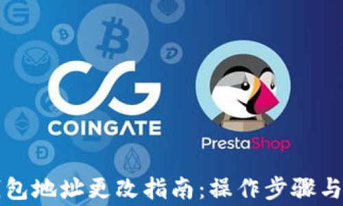 
虚拟币钱包地址更改指南：操作步骤与注意事项