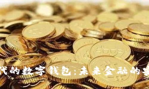 区块链时代的数字钱包：未来金融的安全与便捷