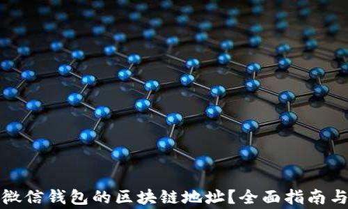 
如何更改微信钱包的区块链地址？全面指南与注意事项