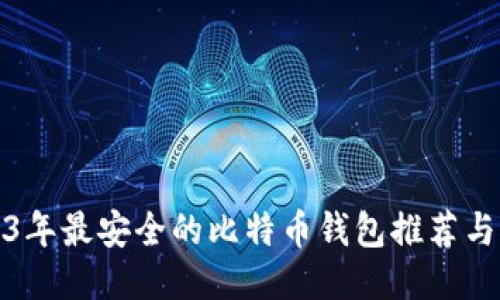 2023年最安全的比特币钱包推荐与评测