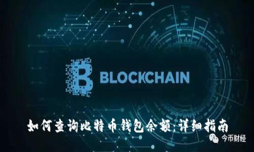 如何查询比特币钱包余额：详细指南
