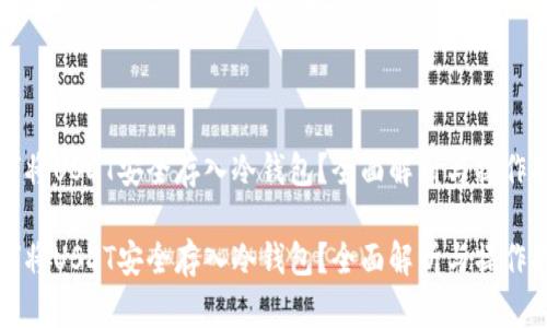 如何将USDT安全存入冷钱包？全面解析与操作指南

如何将USDT安全存入冷钱包？全面解析与操作指南