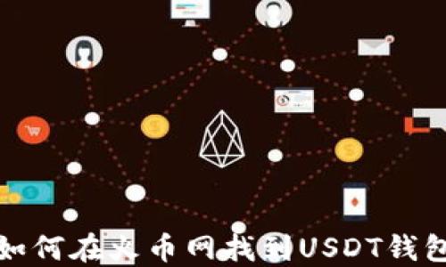 
如何在火币网找到USDT钱包