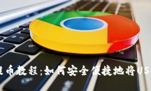 抹茶USDT提币教程：如何安全便捷地将USDT提到钱包