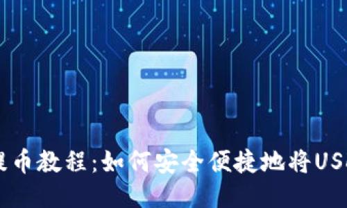 抹茶USDT提币教程：如何安全便捷地将USDT提到钱包