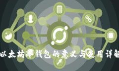 以太坊冷钱包的意义与使