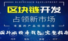 如何找回丢失的国外比特