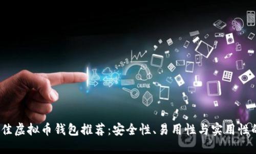 2023年最佳虚拟币钱包推荐：安全性、易用性与实用性的全面评测