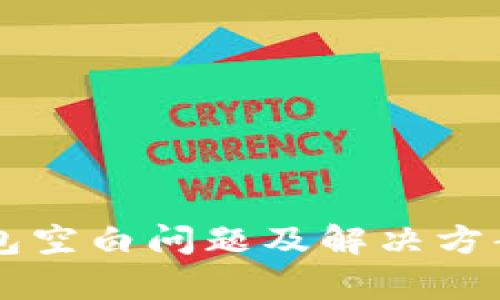 以太坊钱包空白问题及解决方案详细解析