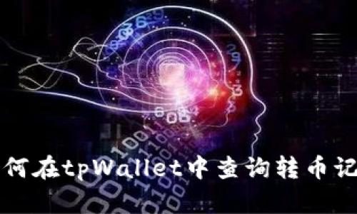 如何在tpWallet中查询转币记录