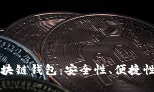 如何选择适合的PY区块链钱包：安全性、便捷性与实用性的全面评估