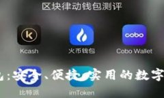 USDT开源钱包：安全、便捷